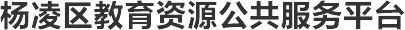 杨凌区教育资源公共服务平台
