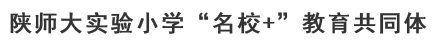 陕师大实验小学“名校+”教育共同体