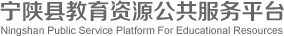 宁陕县教育资源公共服务平台