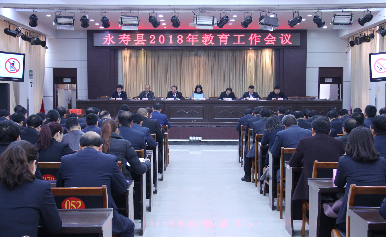 永寿县召开2018年教育工作会议